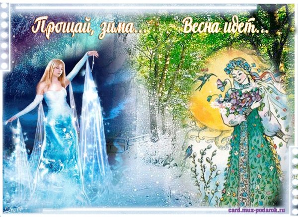 Встреча зимы и весны