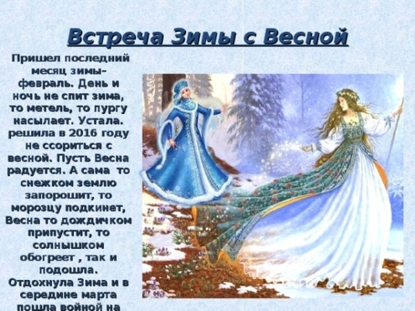 Встреча зимы и весны