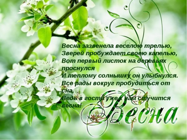 Первый день весны стихи