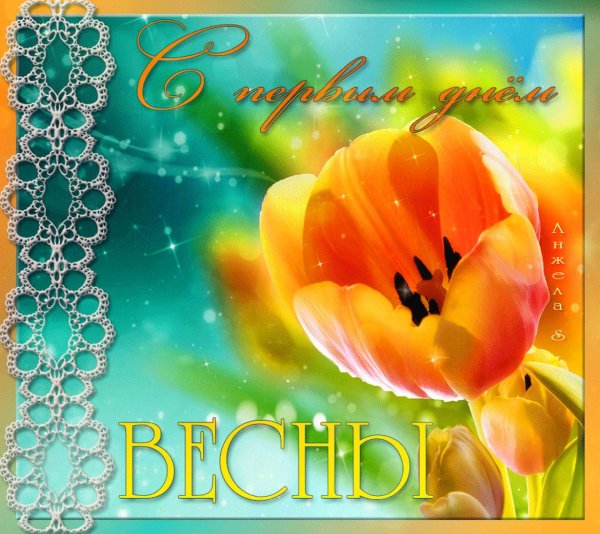 Поздравление с первым днем весны