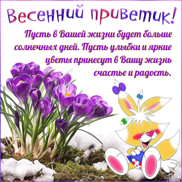 Поздравление с первым днем весны