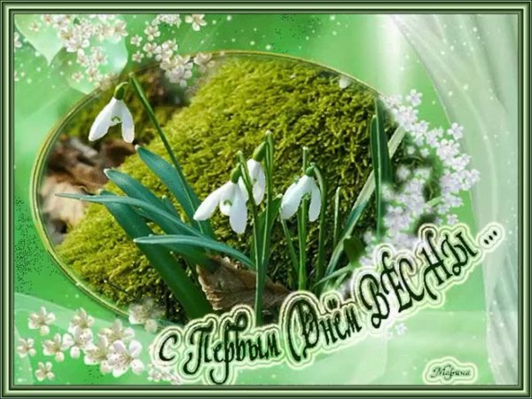 Открытки с весной