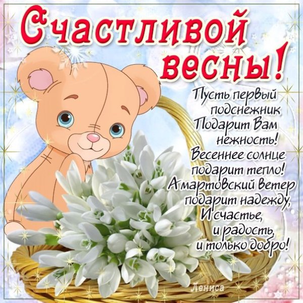 Поздравление с первым днем весны