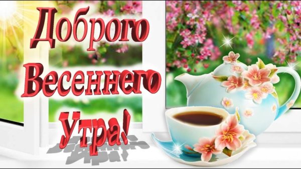 С добрым весенним утром