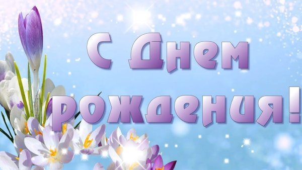 Весеннее поздравление с днем рождения