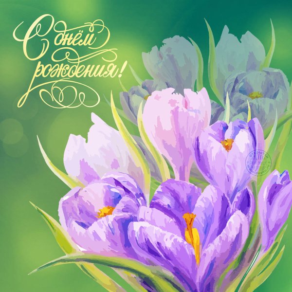 Открытка с днём рождения