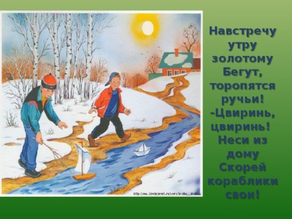 Ручейки весенние зазвенели весело