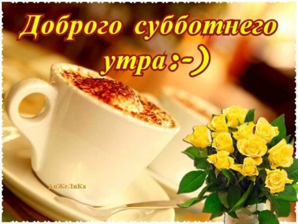 Доброе утро хороших выходных