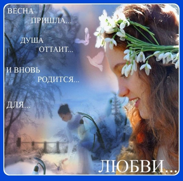 Весны в душе стихи