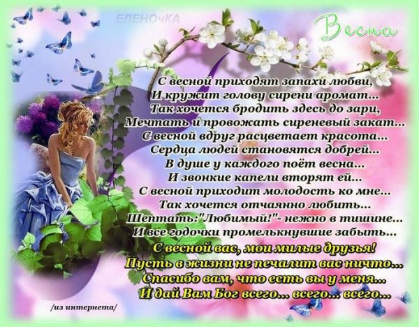 Стихи о весне и женщине