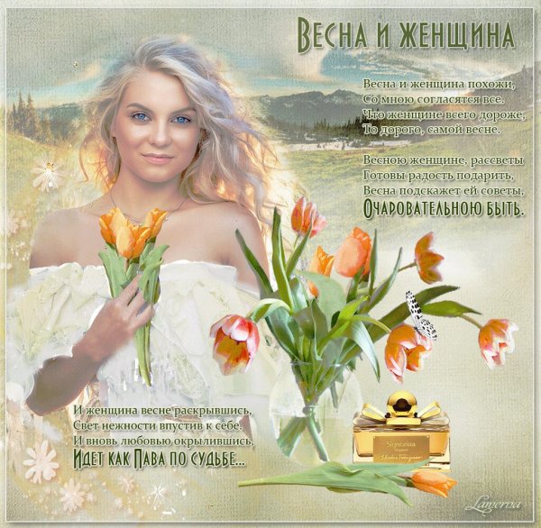 Про весну любовь и красоту
