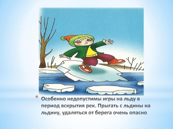 Безопасность на воде весной для дошкольников