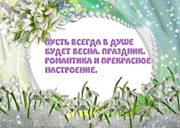 Пусть в душе всегда будет Весна