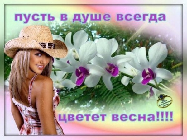 Пусть в вашей душе всегда цветет Весна