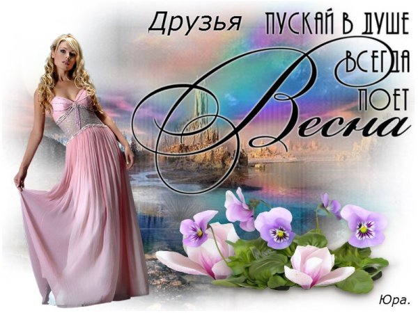 Пусть в душе всегда Весна