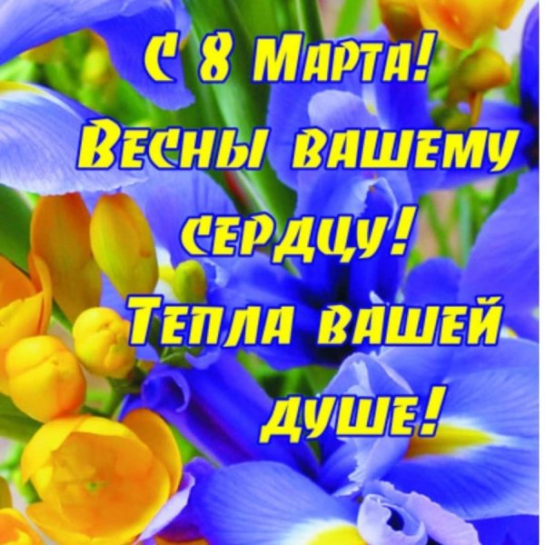 Поздравление с 8 марта