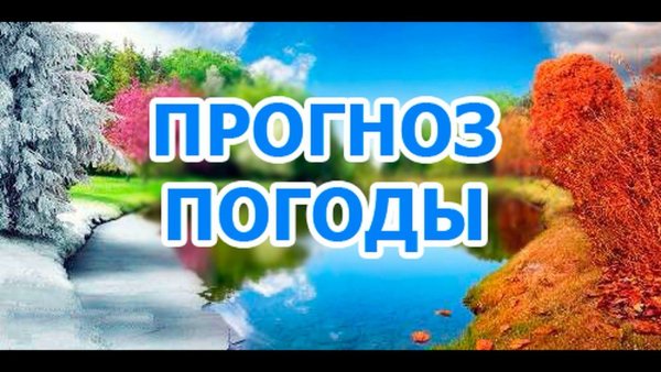 Заставка прогноз погоды