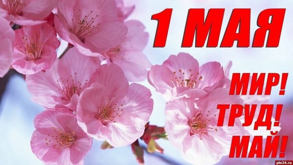 1 Мая праздник весны и труда