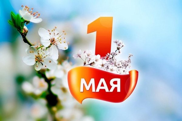 1 Мая корпоративная открытка