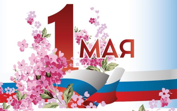 С первым мая поздравление
