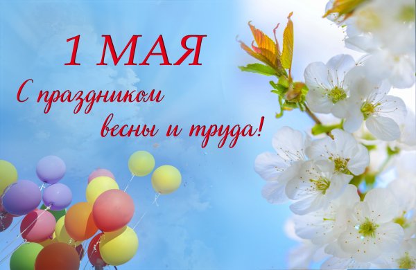 Открытка с 1 мая пустая