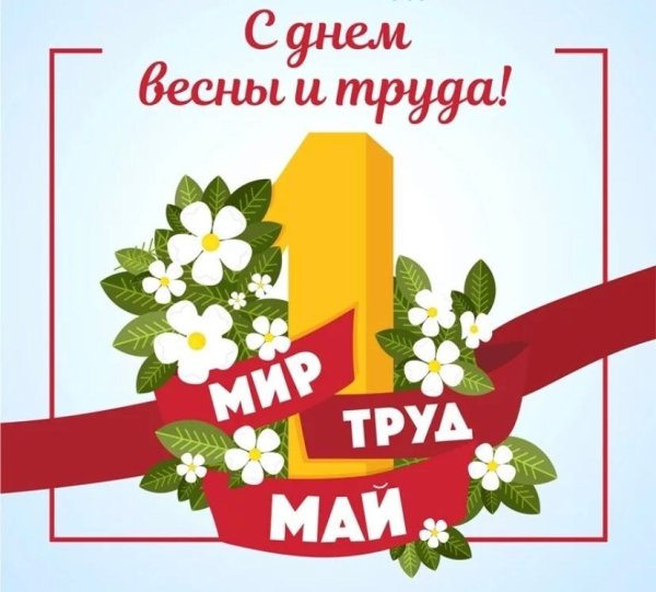 С 1 мая день весны и труда