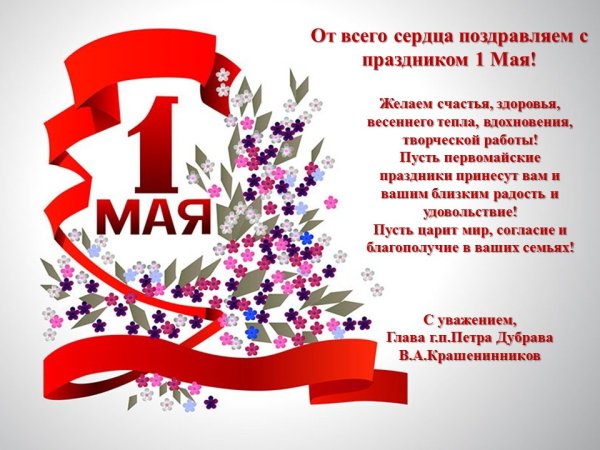 Поздравление с 1 мая