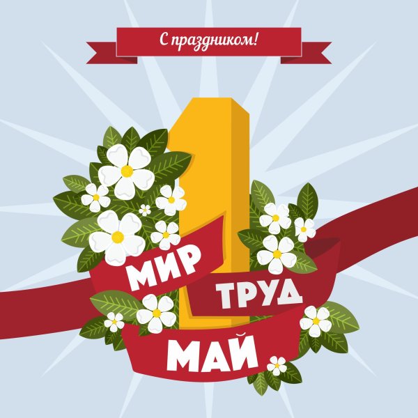1 Мая мир труд май