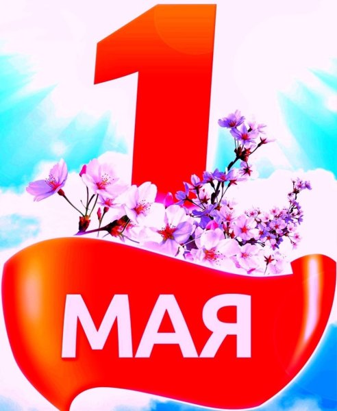 1 Мая с российским флагом