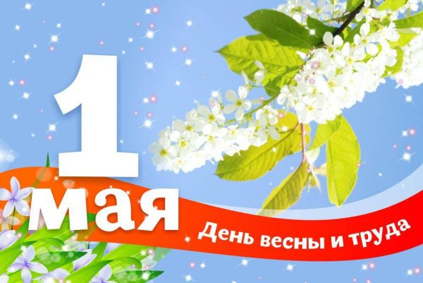 Первое мая поздравления