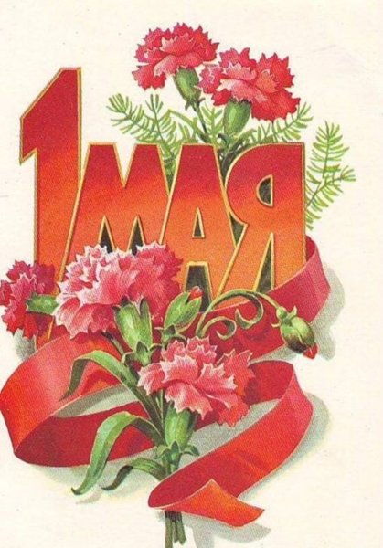 1 Мая праздник