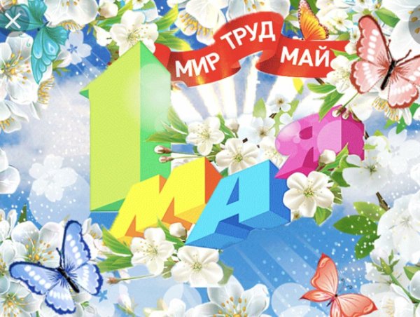 1 Мая праздник весны и труда