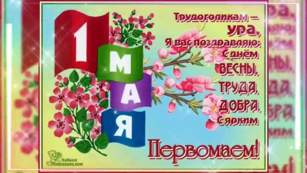 С первым мая поздравление