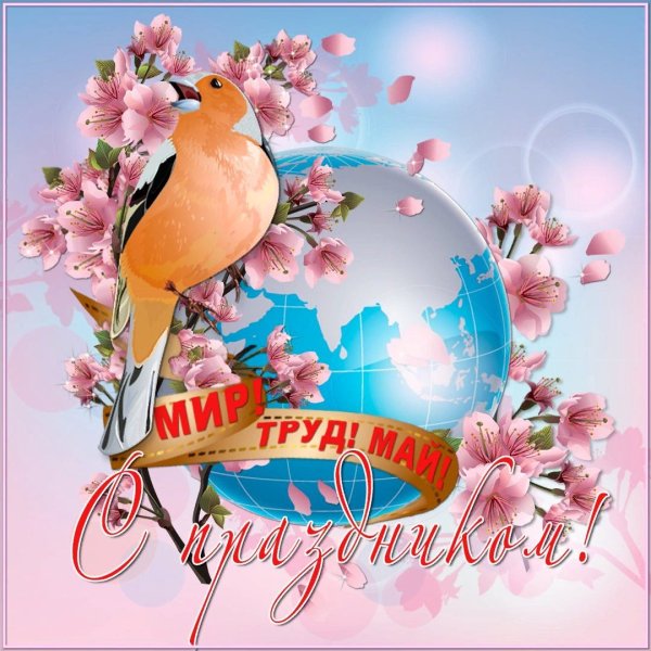 С праздником первого мая