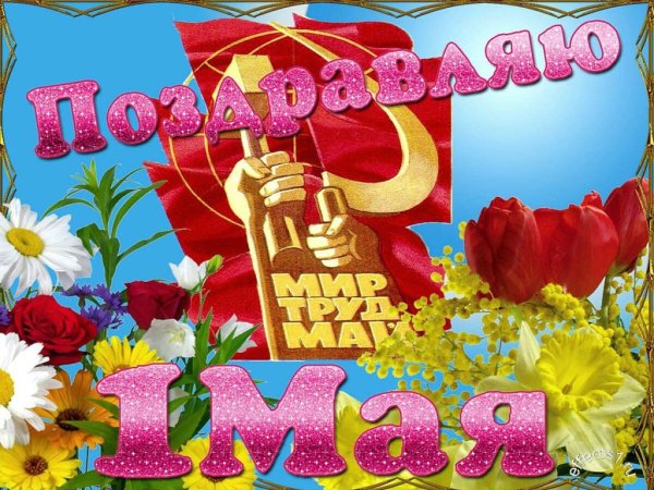 1 Мая