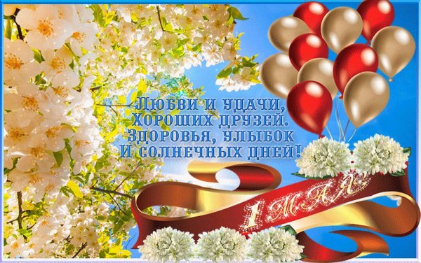 Открытки с 1 мая