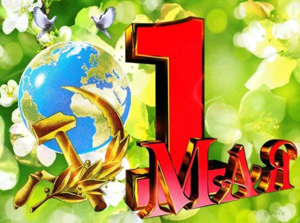 1 Мая праздник весны и труда