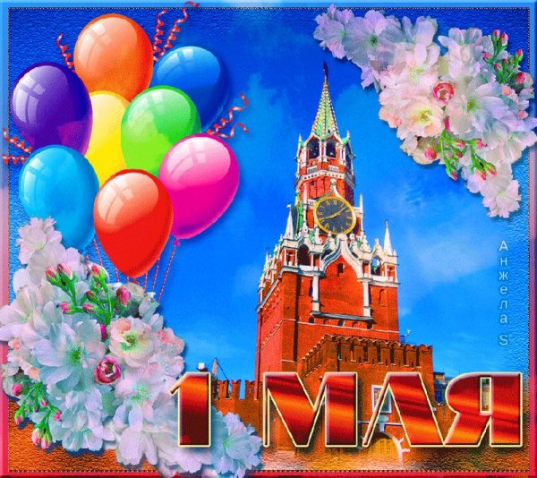 Мир труд май открытки