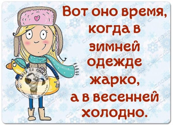 Статусы про холодную весну прикольные