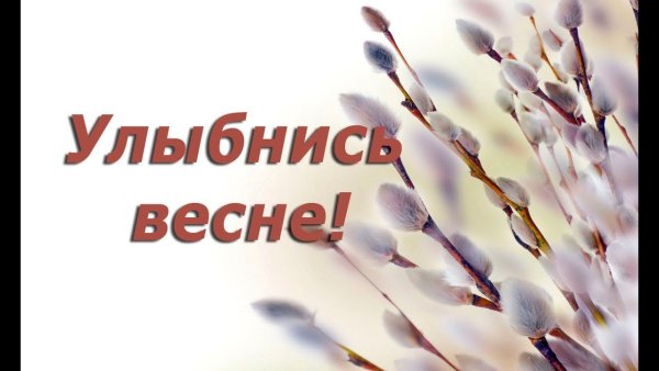 Улыбайтесь,Весна пришла