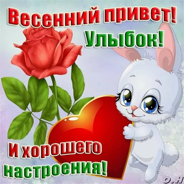 Доброектро скоро Весна