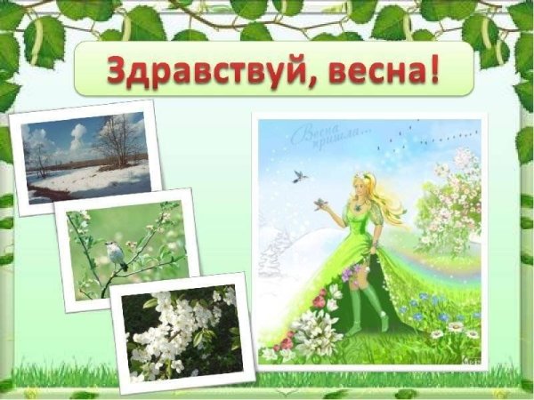 Презентация на тему Весна для детей