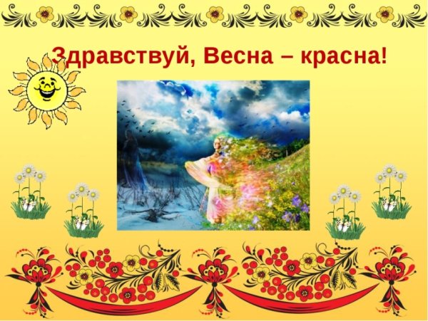 Весна красна для детей