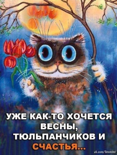 Доброе утро Весна прикольные