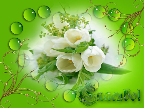 Весеннее благодарю