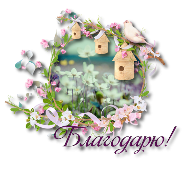 Открытки спасибо весенние