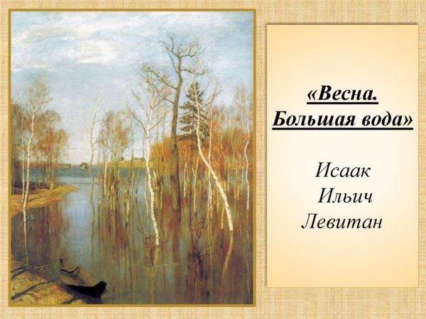 Левитан Весна большая вода