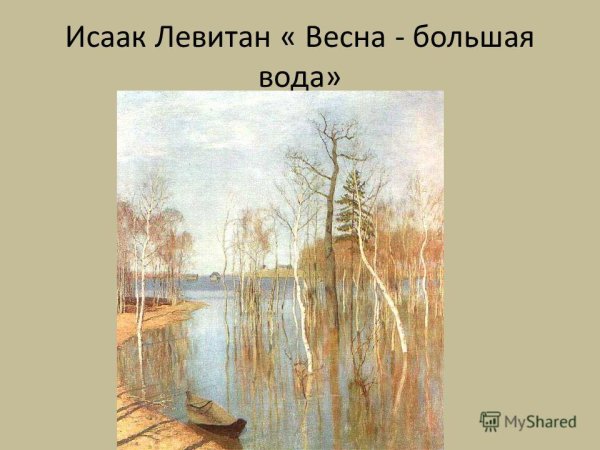 Исаак Ильич Левитан Весна. Большая вода