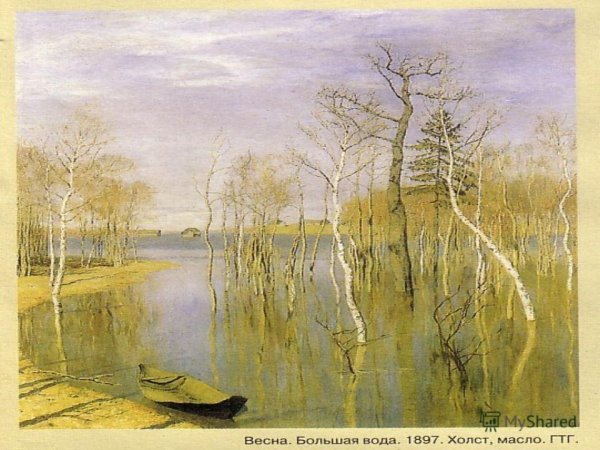 Исаак Левитан большая вода