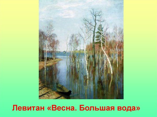 Исаак Ильич Левитан Весна. Большая вода